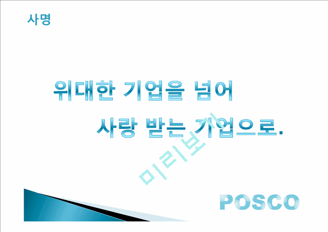 포스코 기업분석,기업목표 포스코 경영전략,포스코 인적자원관리,브랜드마케팅,서비스마케팅,글로벌경영,사례분석,swot,stp,4p   (5 )